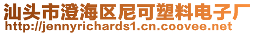 汕頭市澄海區(qū)尼可塑料電子廠