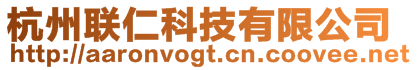 杭州聯仁科技有限公司