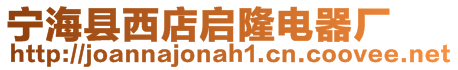 寧?？h西店啟隆電器廠