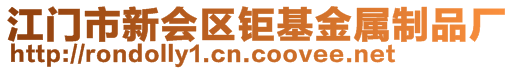 江門市新會區(qū)鉅基金屬制品廠