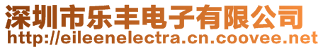 深圳市樂豐電子有限公司