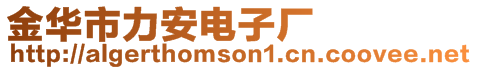 金華市力安電子廠