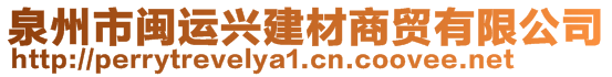 泉州市閩運興建材商貿有限公司