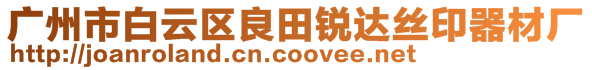 廣州市白云區(qū)良田銳達絲印器材廠
