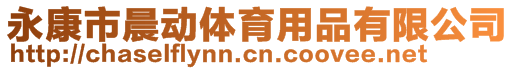 永康市晨動體育用品有限公司