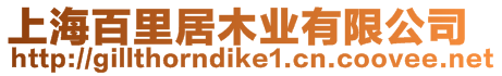 上海百里居木業有限公司