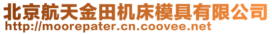 北京航天金田機床模具有限公司