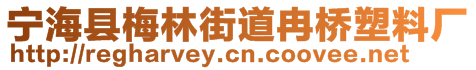 寧海縣梅林街道冉橋塑料廠