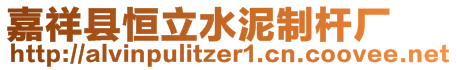 嘉祥縣恒立水泥制桿廠