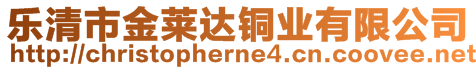 樂清市金萊達銅業(yè)有限公司