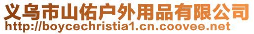 義烏市山佑戶外用品有限公司