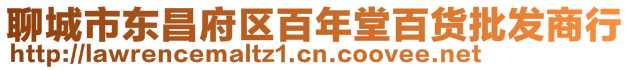 聊城市東昌府區(qū)百年堂百貨批發(fā)商行