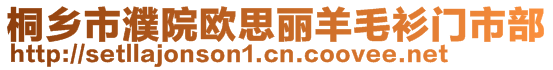 桐乡市濮院欧思丽羊毛衫门市部