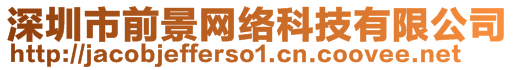 深圳市前景網(wǎng)絡(luò)科技有限公司