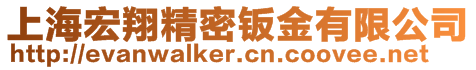 上海宏翔精密鈑金有限公司