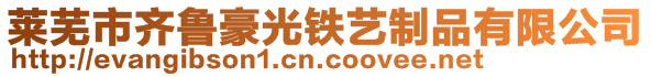 萊蕪市齊魯豪光鐵藝制品有限公司