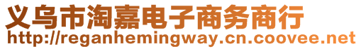 義烏市淘嘉電子商務(wù)商行