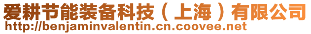 愛(ài)耕節(jié)能裝備科技（上海）有限公司