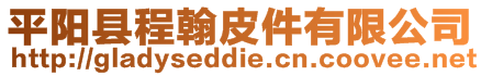 平陽縣程翰皮件有限公司