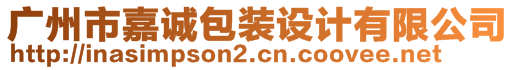 廣州市嘉誠(chéng)包裝設(shè)計(jì)有限公司