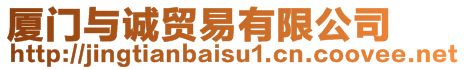 廈門與誠貿易有限公司