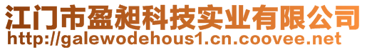 江門市盈昶科技實業有限公司