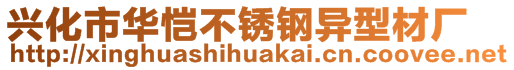 興化市華愷不銹鋼異型材廠
