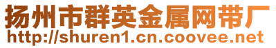 揚(yáng)州市群英金屬網(wǎng)帶廠