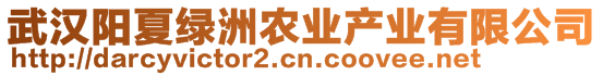 武漢陽夏綠洲農(nóng)業(yè)產(chǎn)業(yè)有限公司