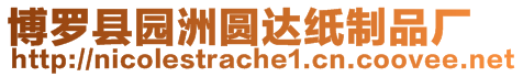 博羅縣園洲圓達紙制品廠