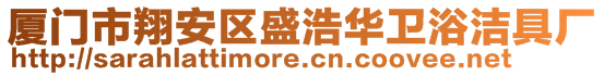 廈門市翔安區盛浩華衛浴潔具廠