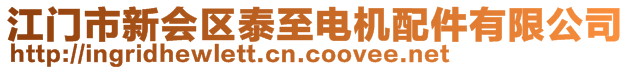 江門市新會區(qū)泰至電機配件有限公司