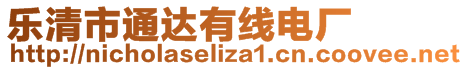 樂清市通達(dá)有線電廠