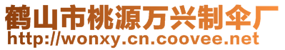 鶴山市桃源萬興制傘廠