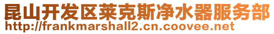 昆山開發區萊克斯凈水器服務部