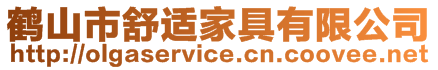 鶴山市舒適家具有限公司