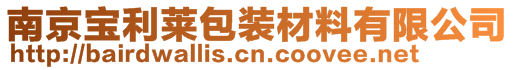 南京寶利萊包裝材料有限公司