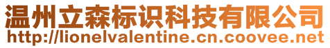 溫州立森標識科技有限公司
