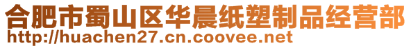 合肥市蜀山區華晨紙塑制品經營部