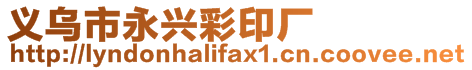 义乌市永兴彩印厂