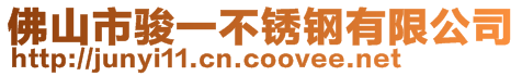 佛山市駿一不銹鋼有限公司