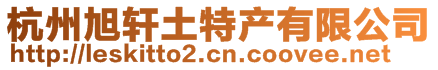 杭州旭軒土特產有限公司