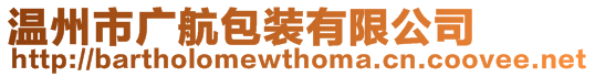 溫州市廣航包裝有限公司