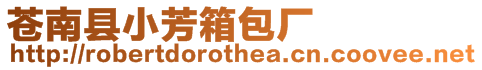 蒼南縣小芳箱包廠