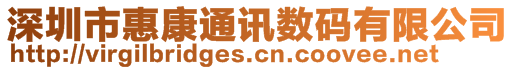 深圳市惠康通訊數碼有限公司