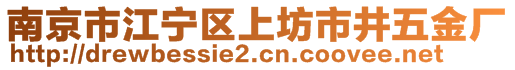 南京市江寧區(qū)上坊市井五金廠