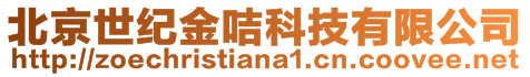 北京世紀(jì)金咭科技有限公司