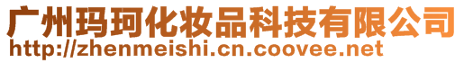 廣州瑪珂化妝品科技有限公司