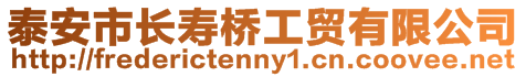 泰安市長壽橋工貿(mào)有限公司
