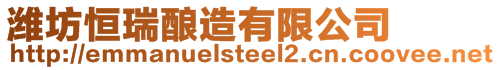 濰坊恒瑞釀造有限公司